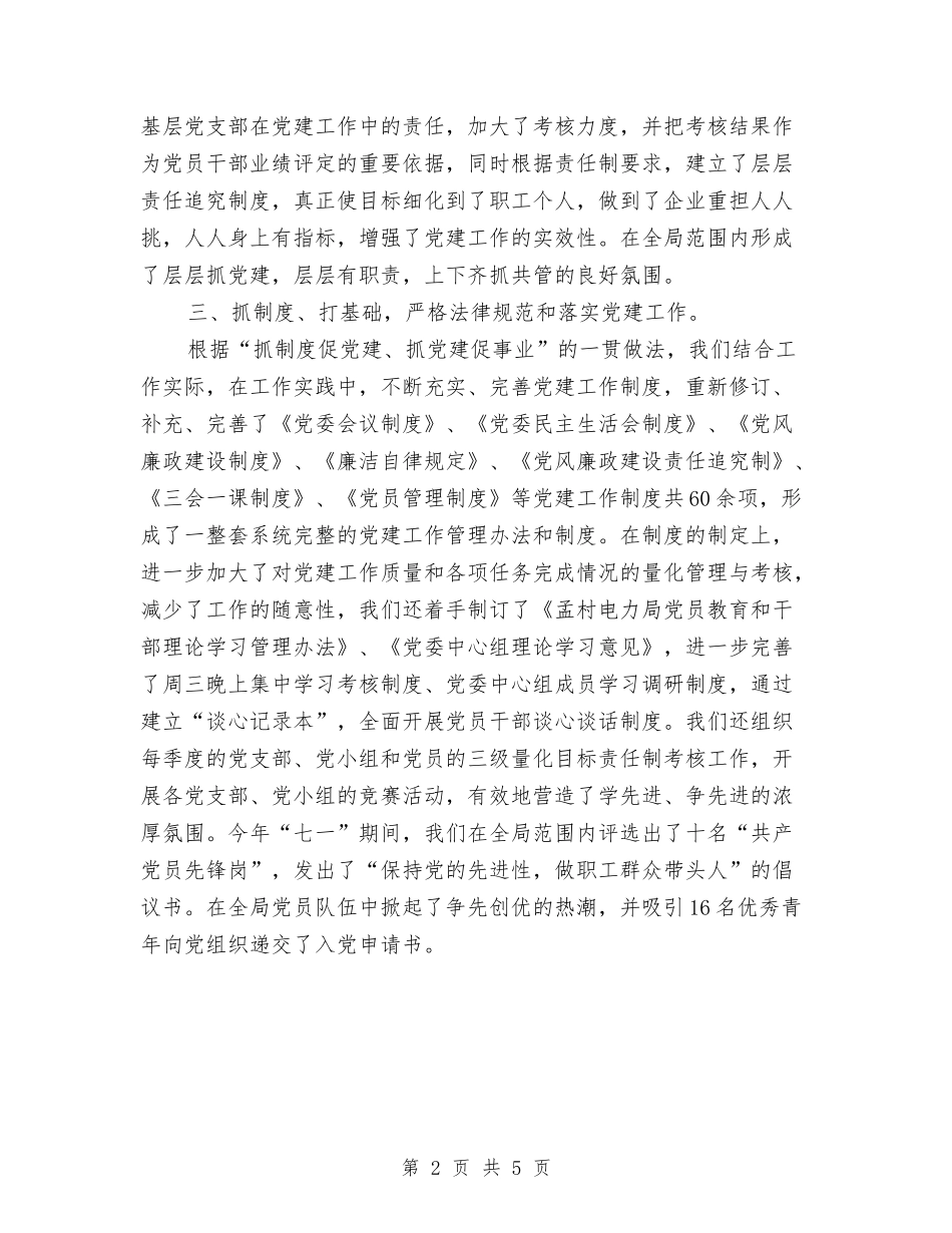 2024年电力部门工作者党建工作总结与2024年电厂个人总结范文汇编_第2页