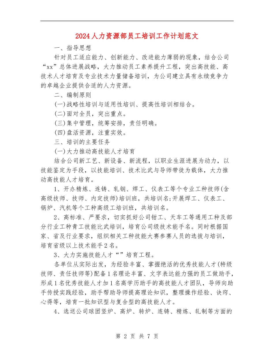 2024人力资源部员工培训工作计划范文_第2页