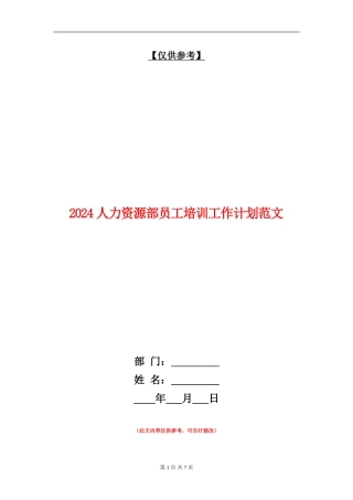 2024人力资源部员工培训工作计划范文