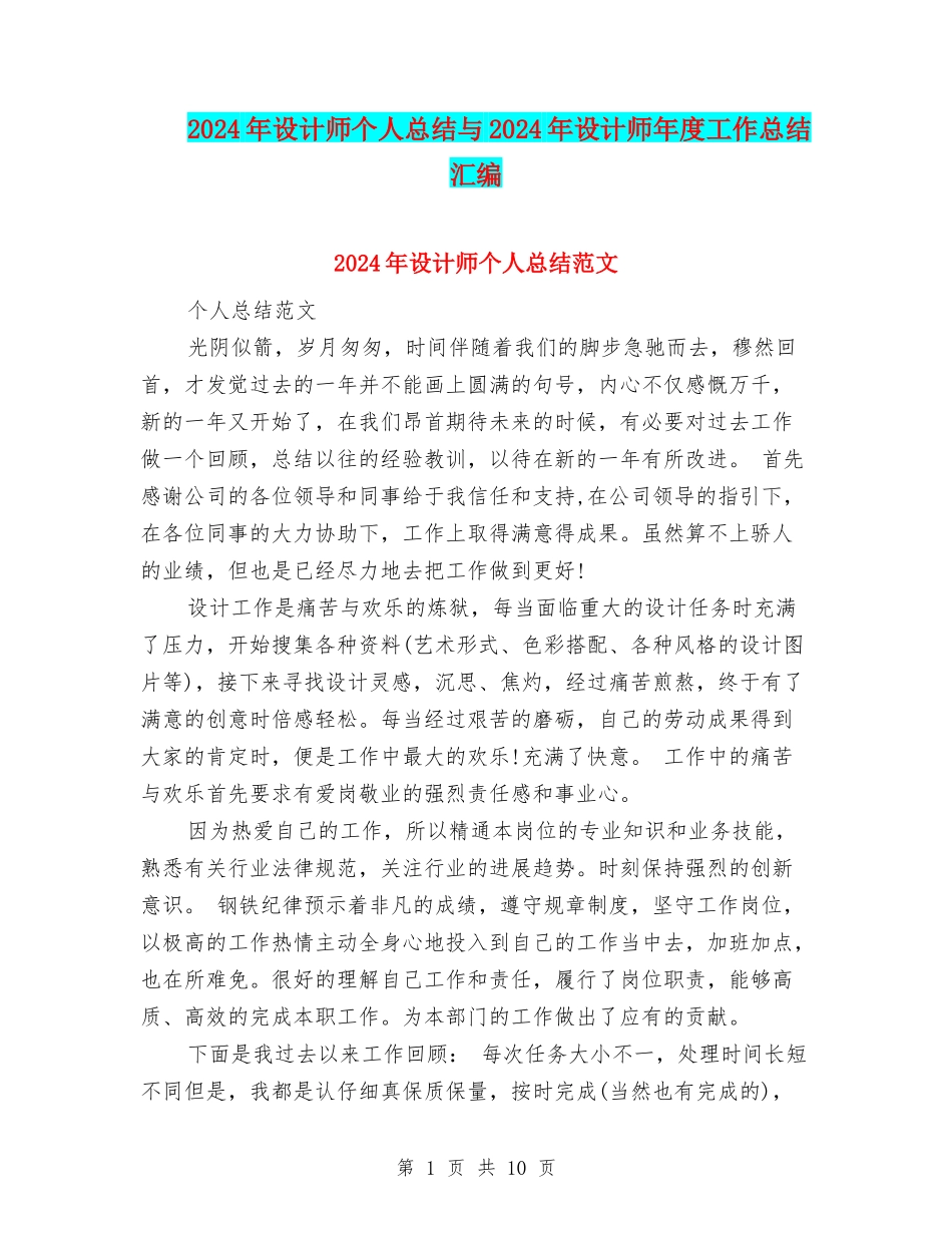 2024年设计师个人总结与2024年设计师年度工作总结汇编_第1页
