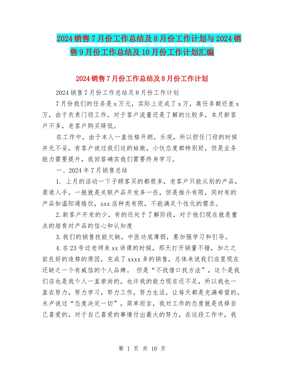 2024销售7月份工作总结及8月份工作计划与2024销售9月份工作总结及10月份工作计划汇编_第1页