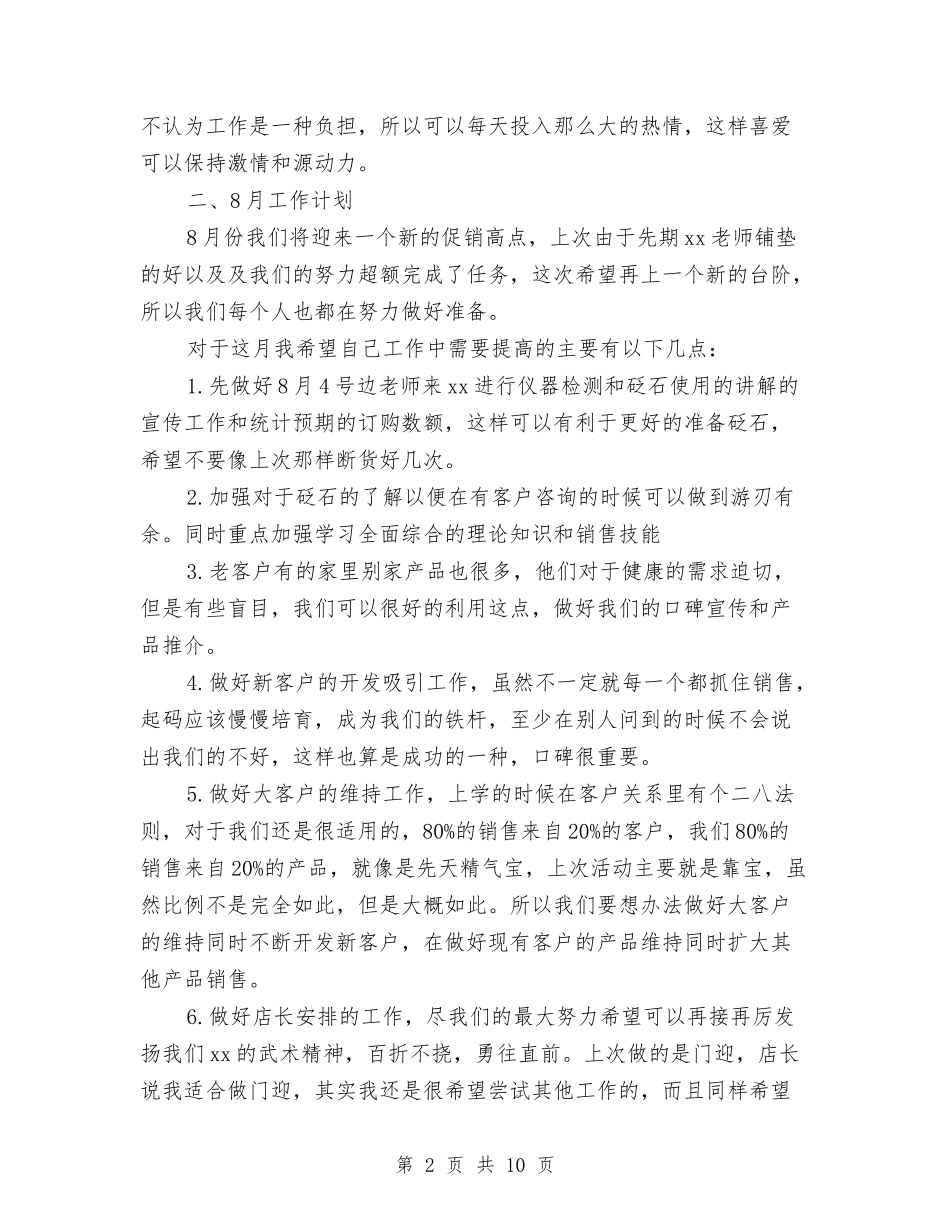 2024销售7月份工作总结及8月份工作计划与2024销售9月份工作总结及10月份工作计划汇编_第2页