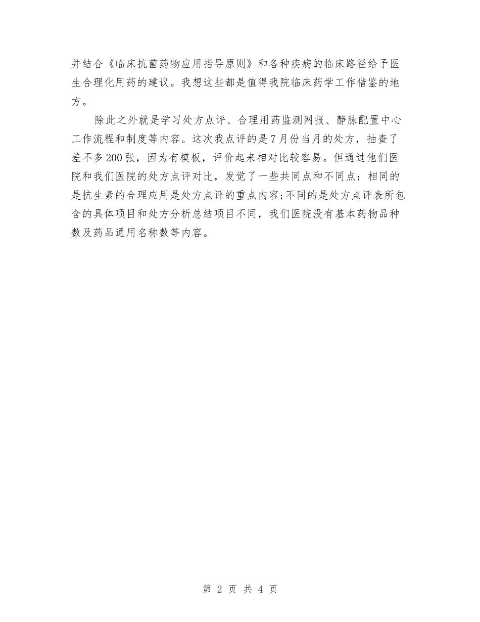 2024年临床药师工作学习个人总结与2024年临床药师工作总结范文汇编_第2页