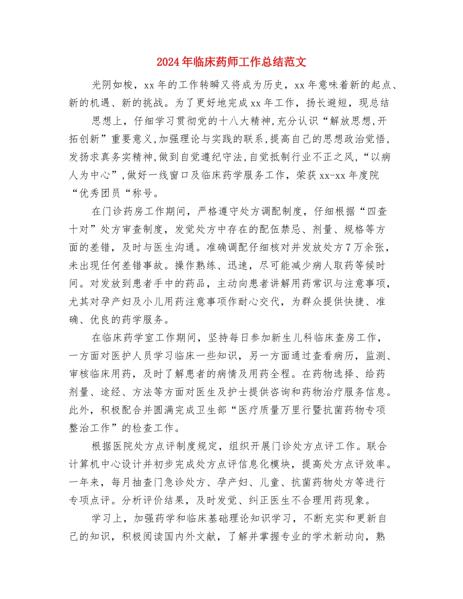 2024年临床药师工作学习个人总结与2024年临床药师工作总结范文汇编_第3页