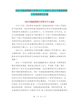 2024年临床药师工作学习个人总结与2024年临床药师工作总结范文汇编