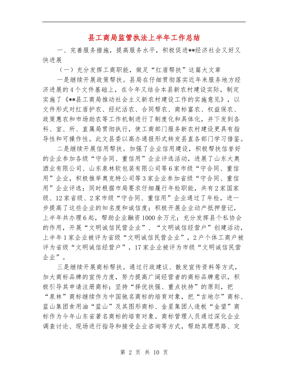 县工商局监管执法上半年工作总结【新版】_第2页