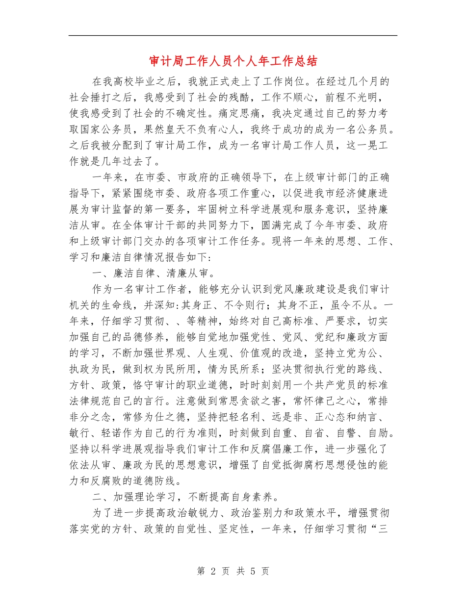 审计局工作人员个人年工作总结_第2页