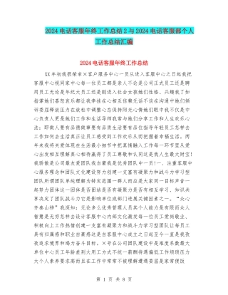 2024电话客服年终工作总结2与2024电话客服部个人工作总结汇编