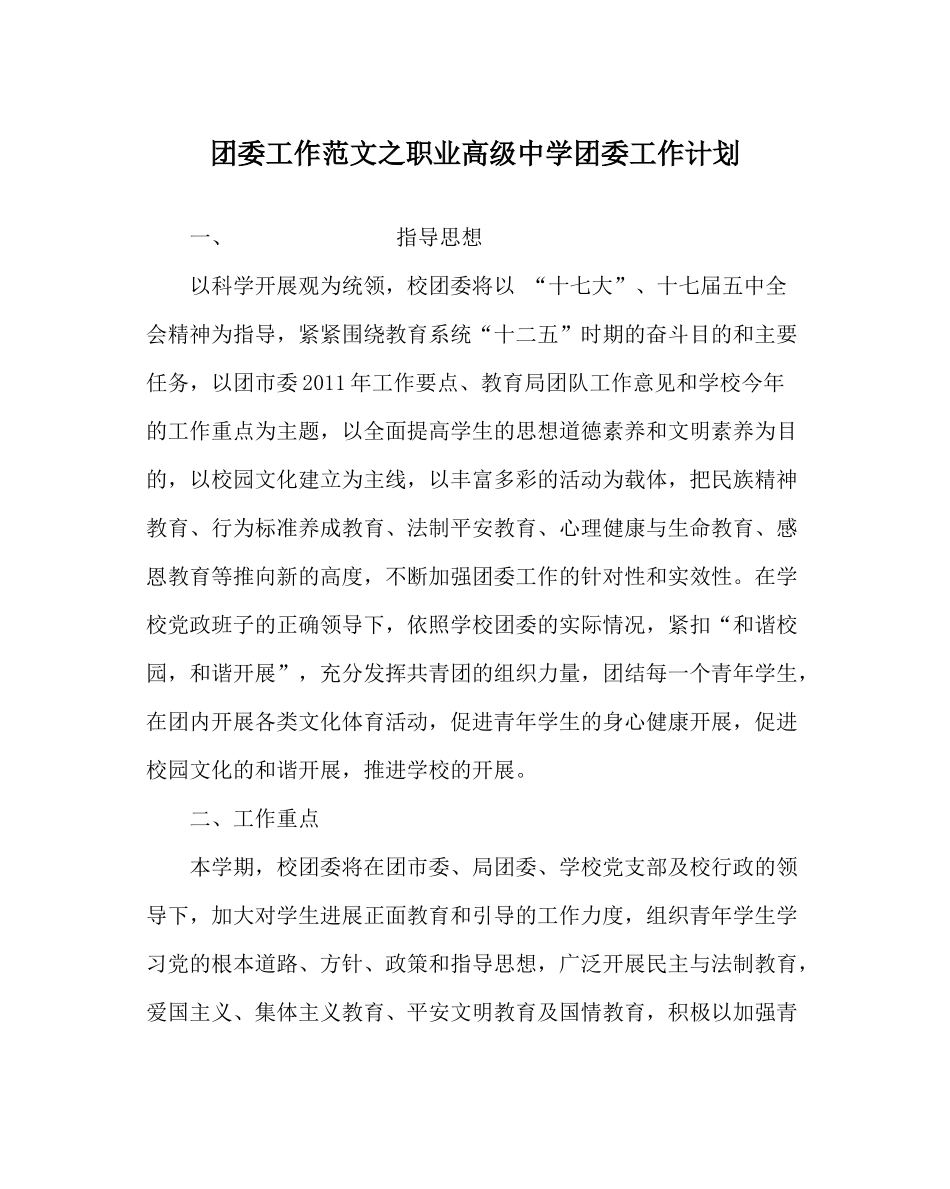 团委工作范文职业高级团委工作计划_第1页