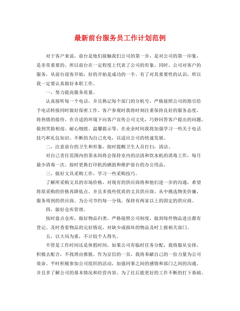 最新前台服务员工作计划范例 _第1页