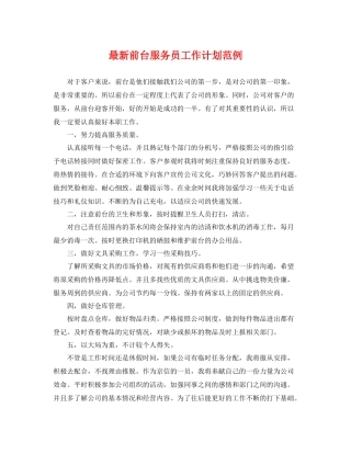 最新前台服务员工作计划范例 