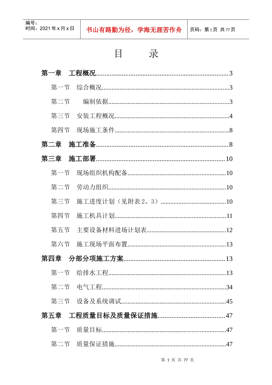 某住宅小区水电安装施工组织设计方案_第1页
