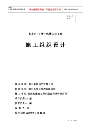 烟台富豪·新天地17#楼水电安装工程施工组织设计(DOC46页)
