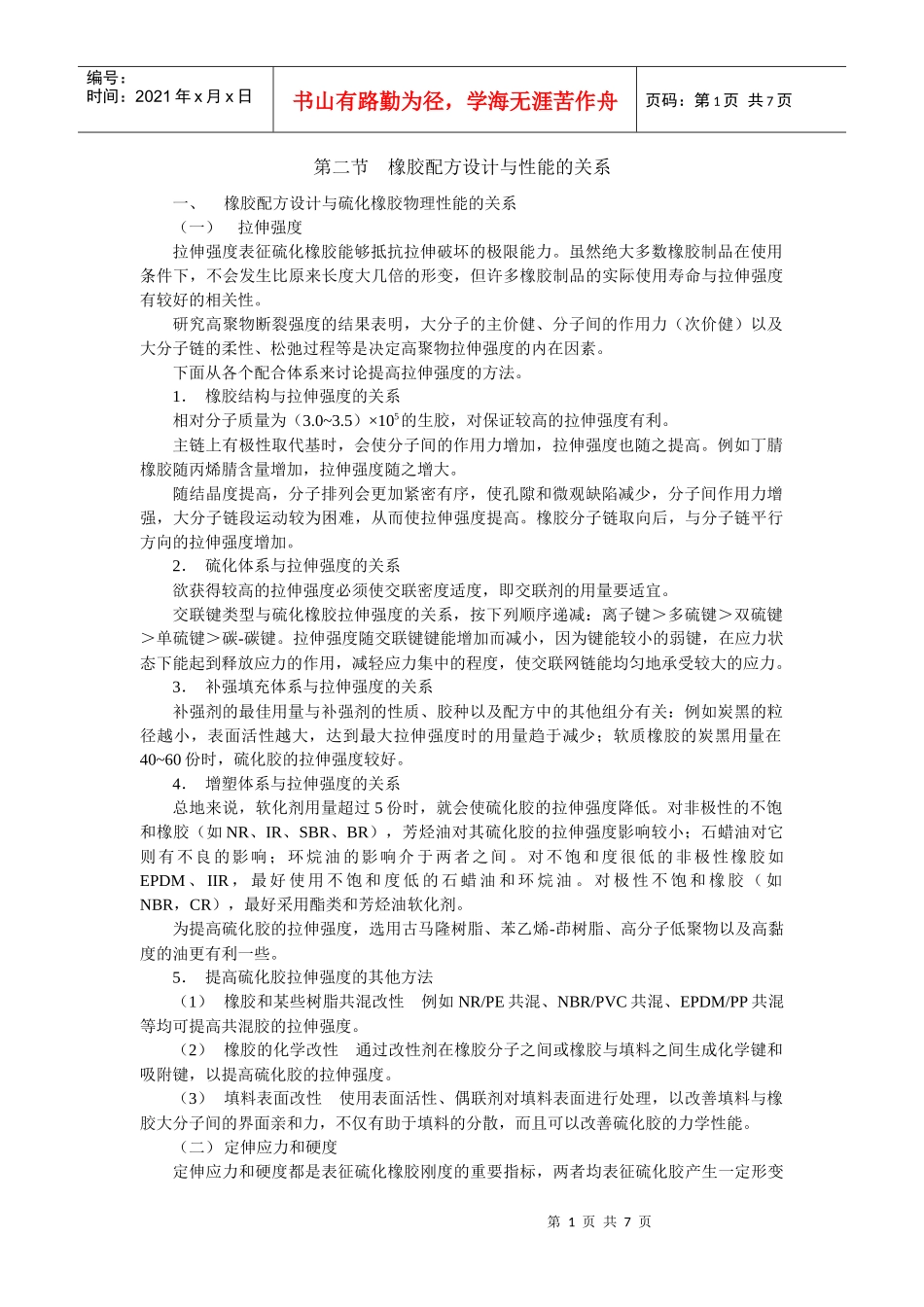 橡胶配方设计与性能的关系_第1页