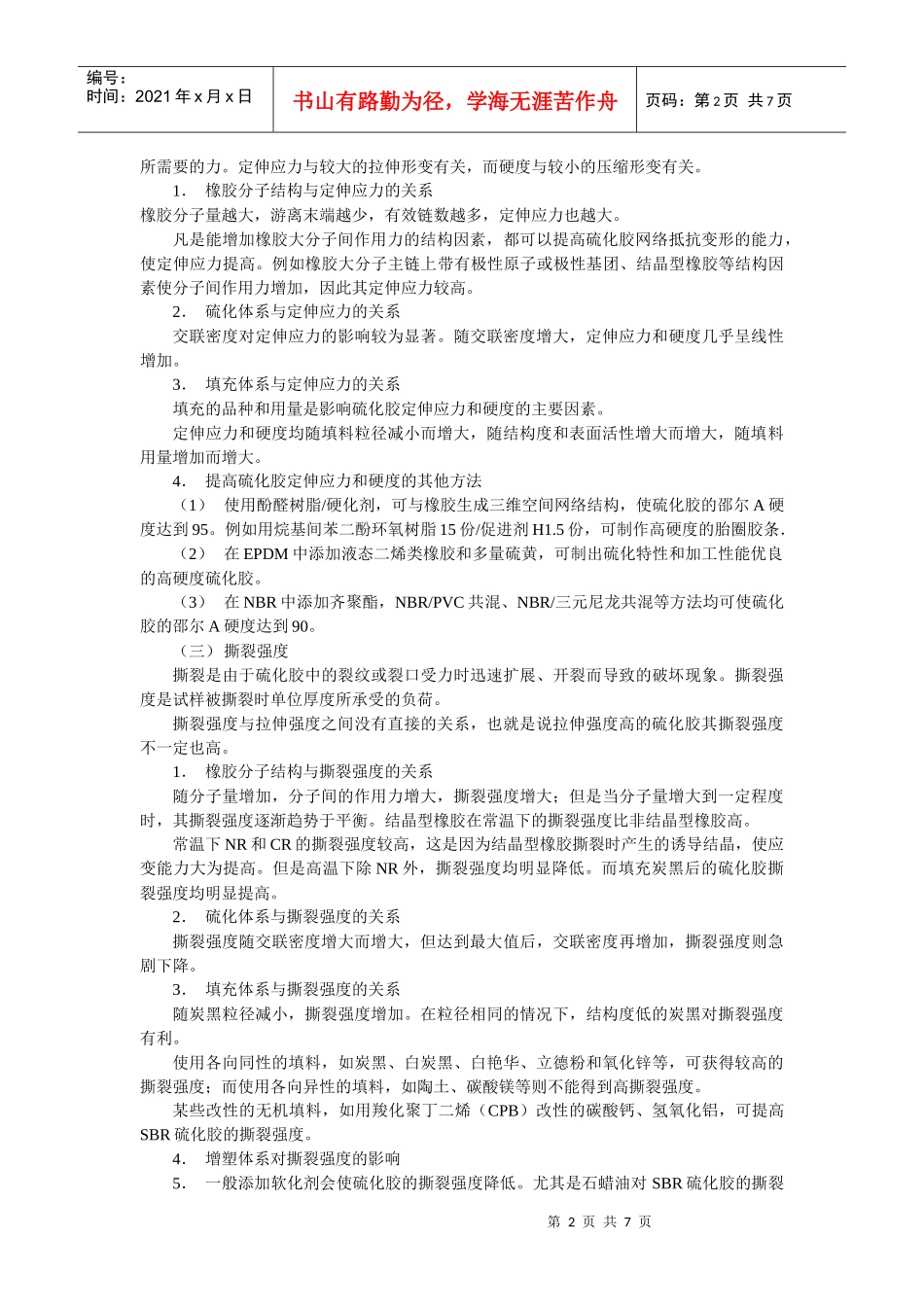 橡胶配方设计与性能的关系_第2页