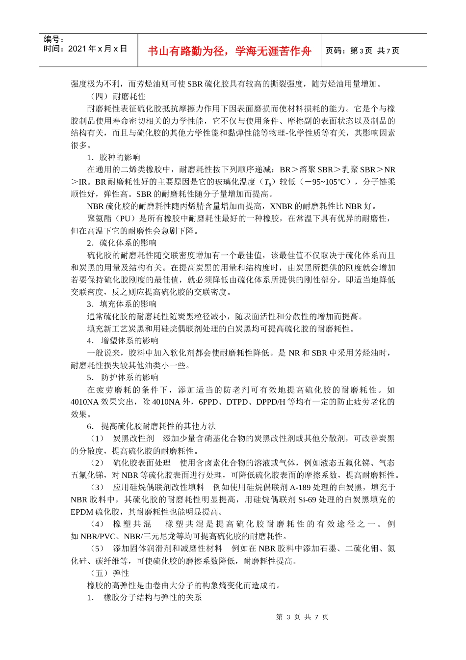 橡胶配方设计与性能的关系_第3页