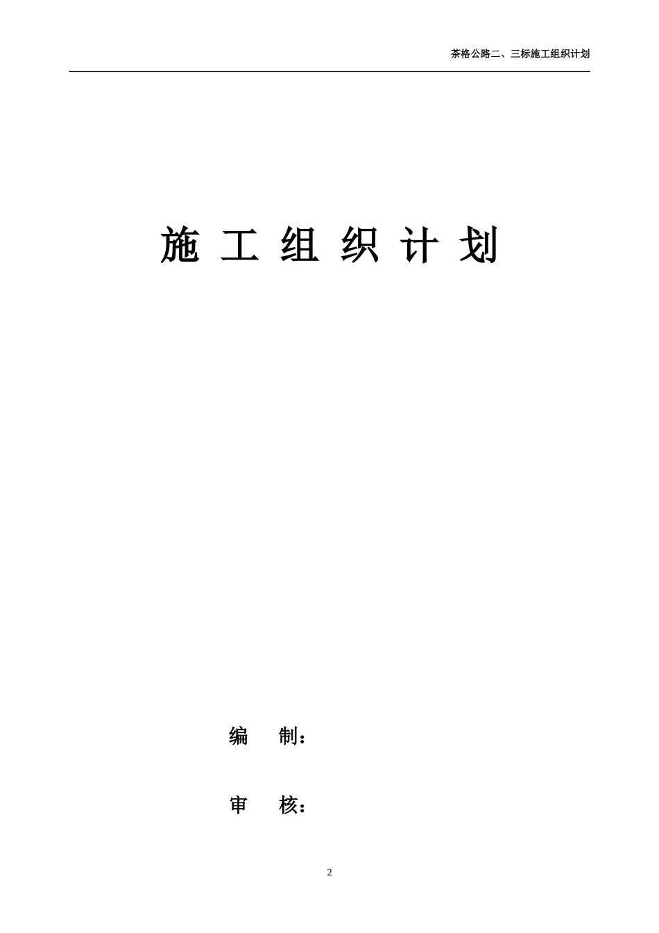 某公路改扩建工程施工组织设计(DOC 58页)_第2页
