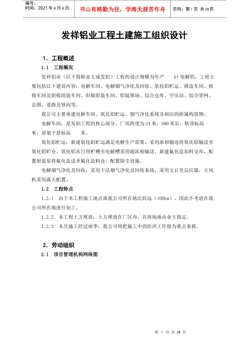 某铝业工程土建施工组织设计_第1页