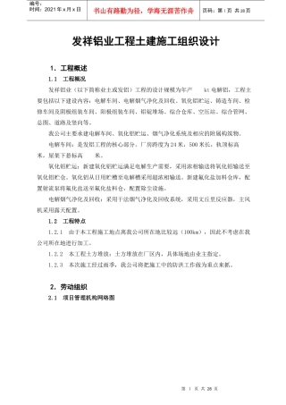 某铝业工程土建施工组织设计