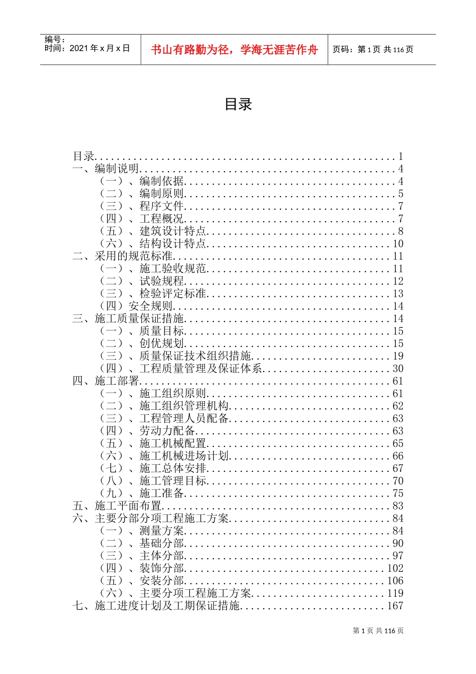 某铁道学院第八教学楼施工组织设计(DOC201页)_第1页