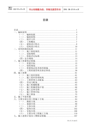 某铁道学院第八教学楼施工组织设计(DOC201页)