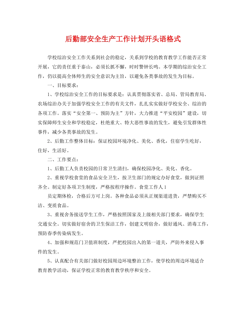 后勤部安全生产工作计划开头语格式 _第1页