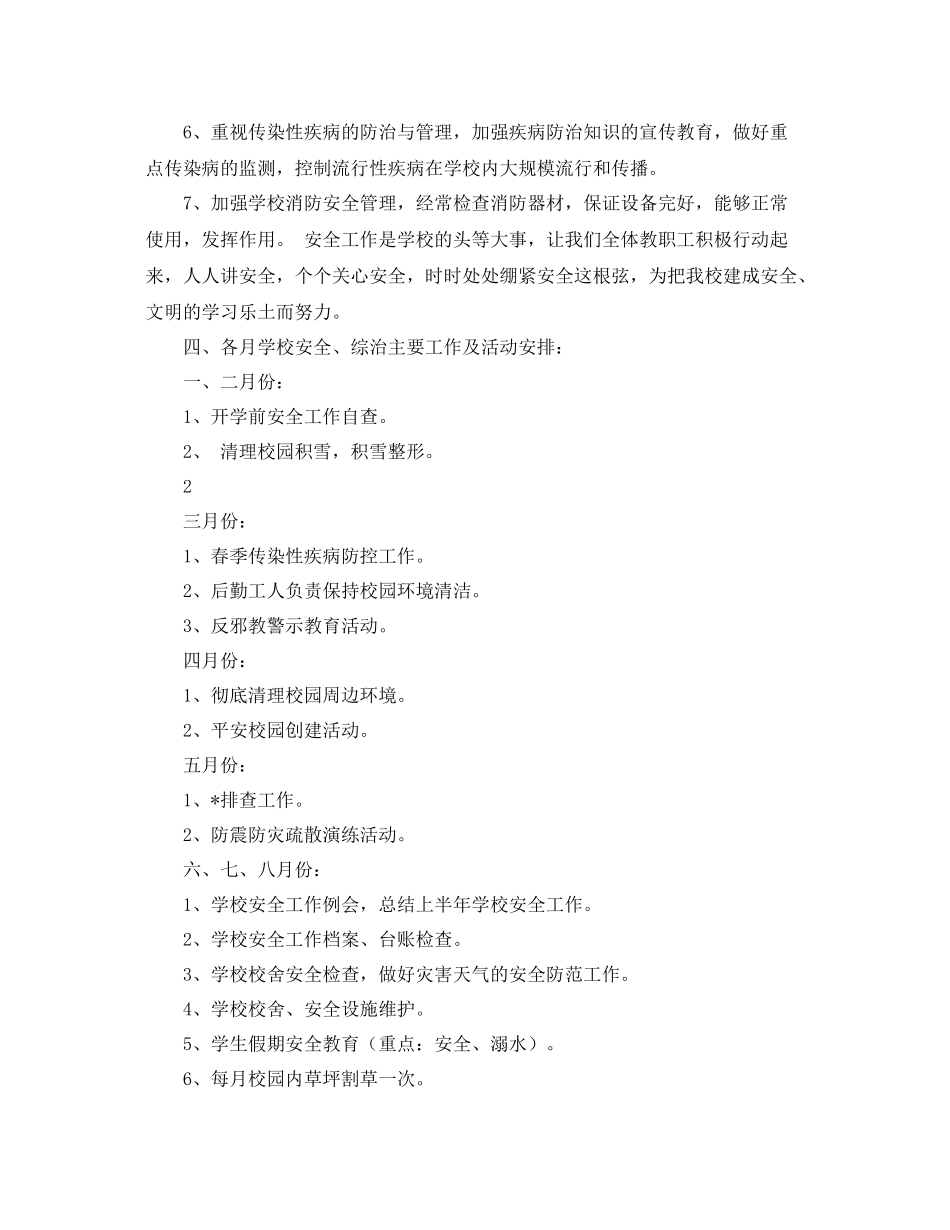 后勤部安全生产工作计划开头语格式 _第2页