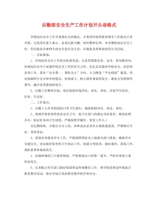 后勤部安全生产工作计划开头语格式 