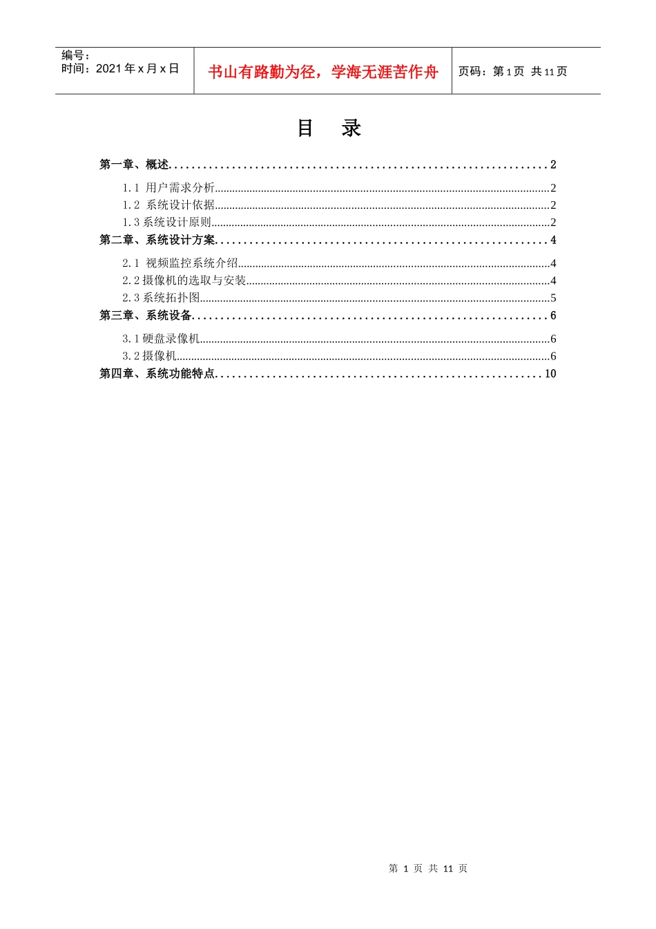 某小区视频监控系统设计方案_第1页