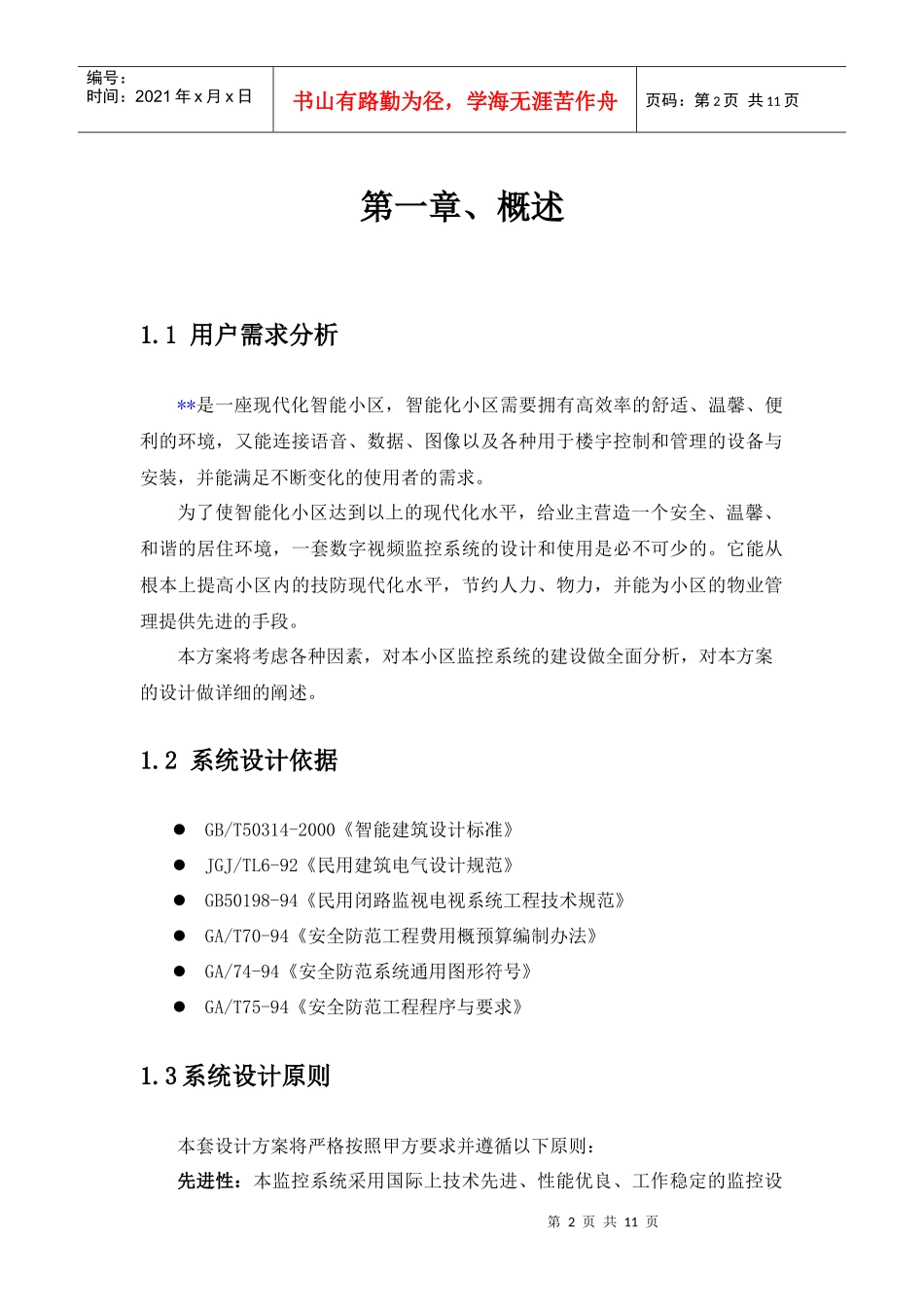 某小区视频监控系统设计方案_第2页