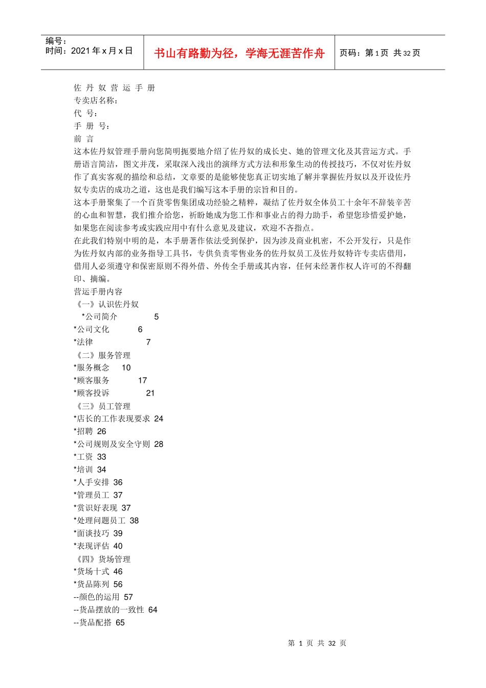 某服装专卖店营运手册_第1页