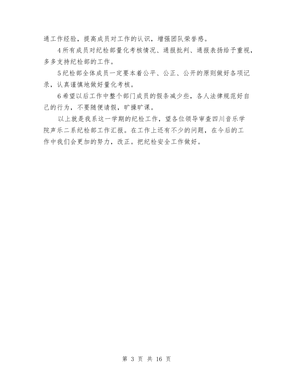 2024年纪检部年终工作总结范文与2024年组工会议报告汇编_第3页