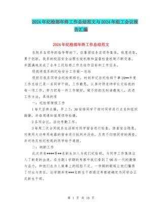 2024年纪检部年终工作总结范文与2024年组工会议报告汇编