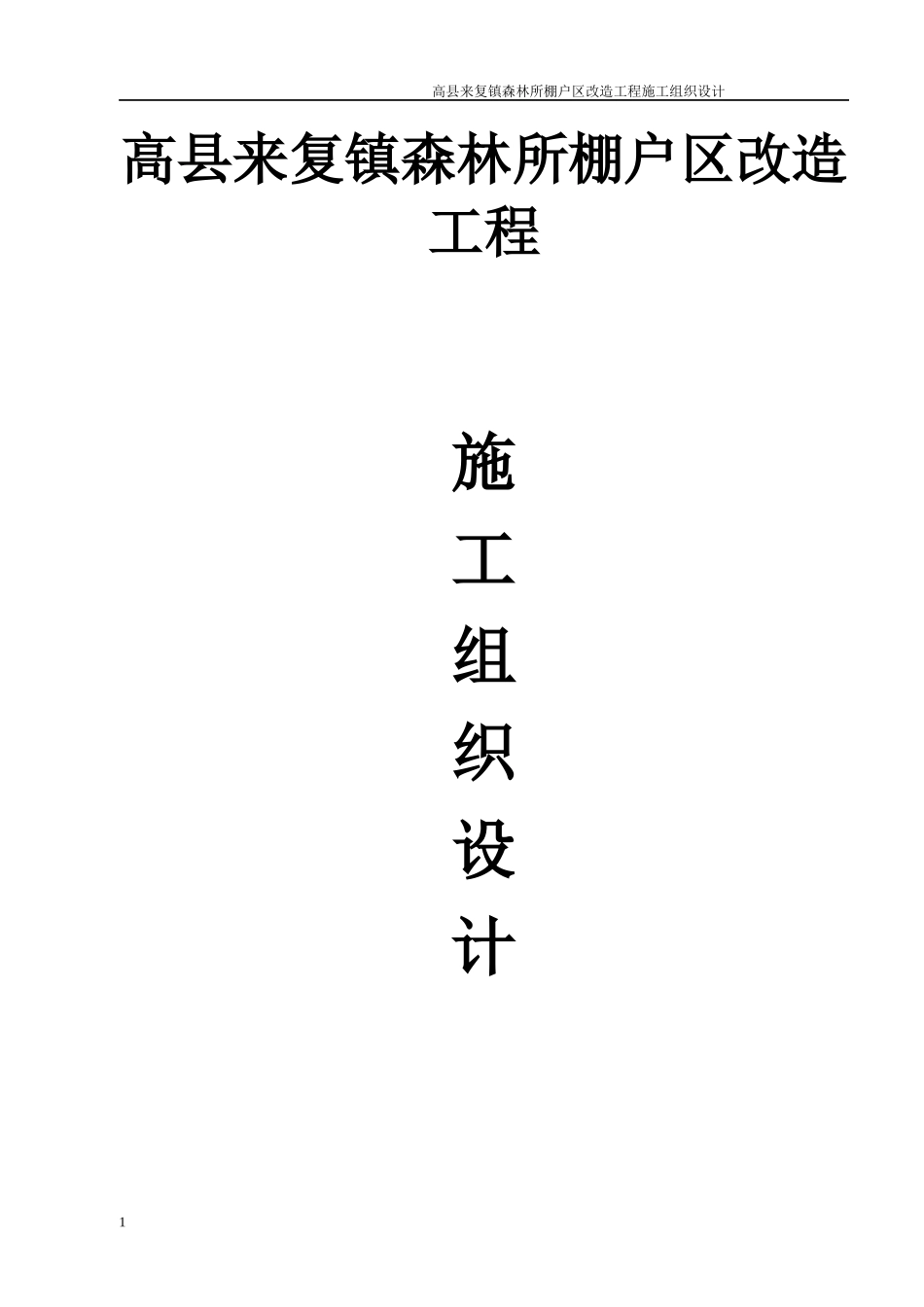 棚户区改造工程项目施工组织设计_第1页