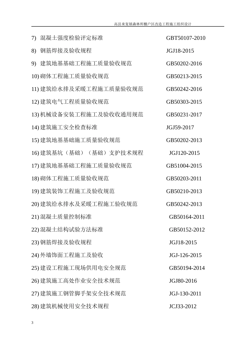 棚户区改造工程项目施工组织设计_第3页