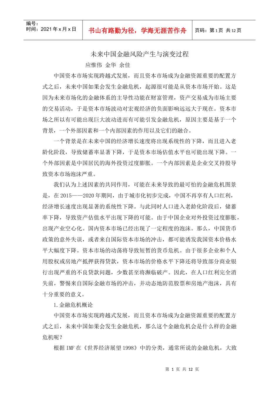 未来中国金融风险产生与演变过程_第1页