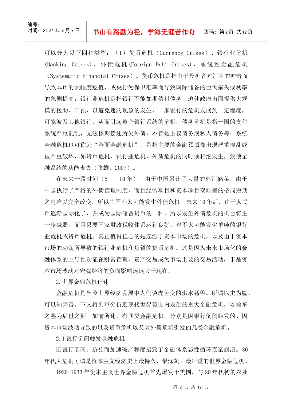 未来中国金融风险产生与演变过程_第2页