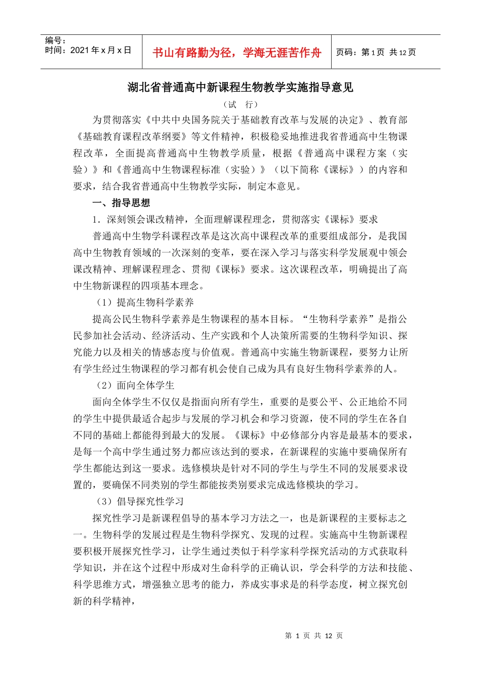 湖北省普通高中新课程生物教学实施指导意见_第1页