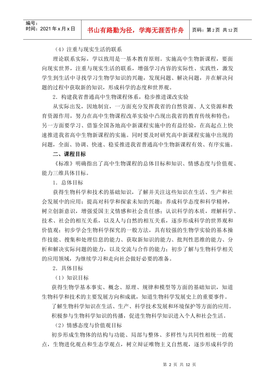 湖北省普通高中新课程生物教学实施指导意见_第2页