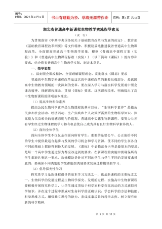 湖北省普通高中新课程生物教学实施指导意见