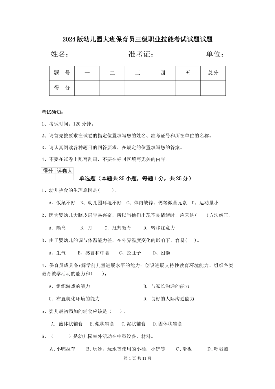 2018版幼儿园大班保育员三级职业技能考试试题试题_第1页