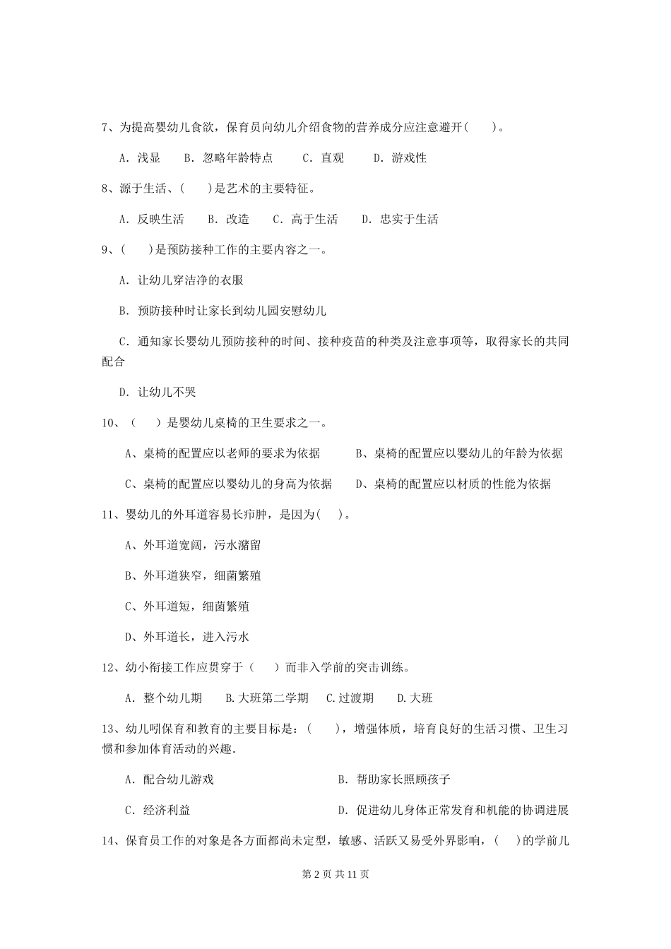 2018版幼儿园大班保育员三级职业技能考试试题试题_第2页