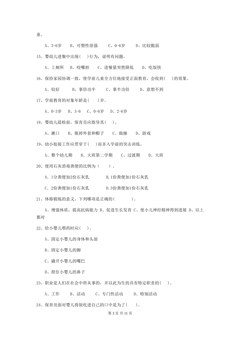 2018版幼儿园大班保育员三级职业技能考试试题试题_第3页