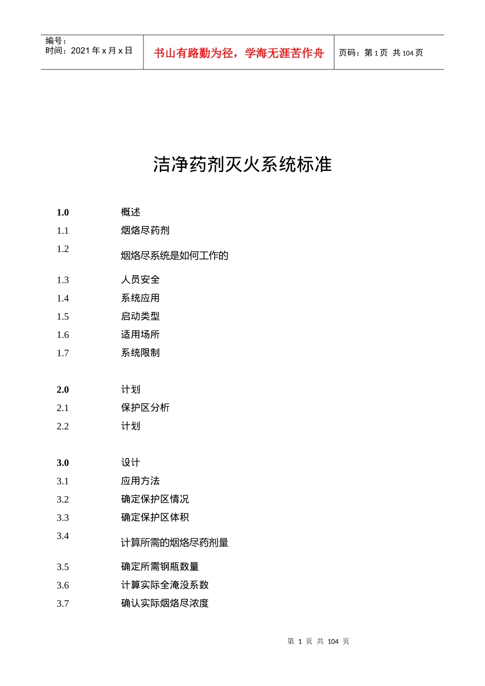 洁净药剂灭火系统NFPA2001标准_第1页