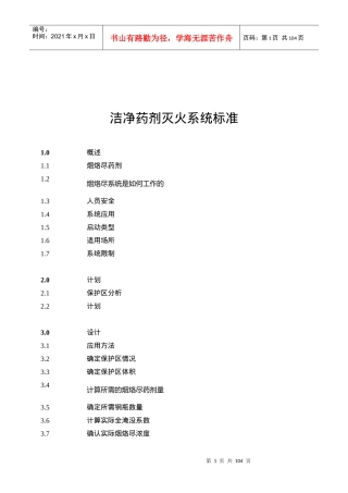 洁净药剂灭火系统NFPA2001标准