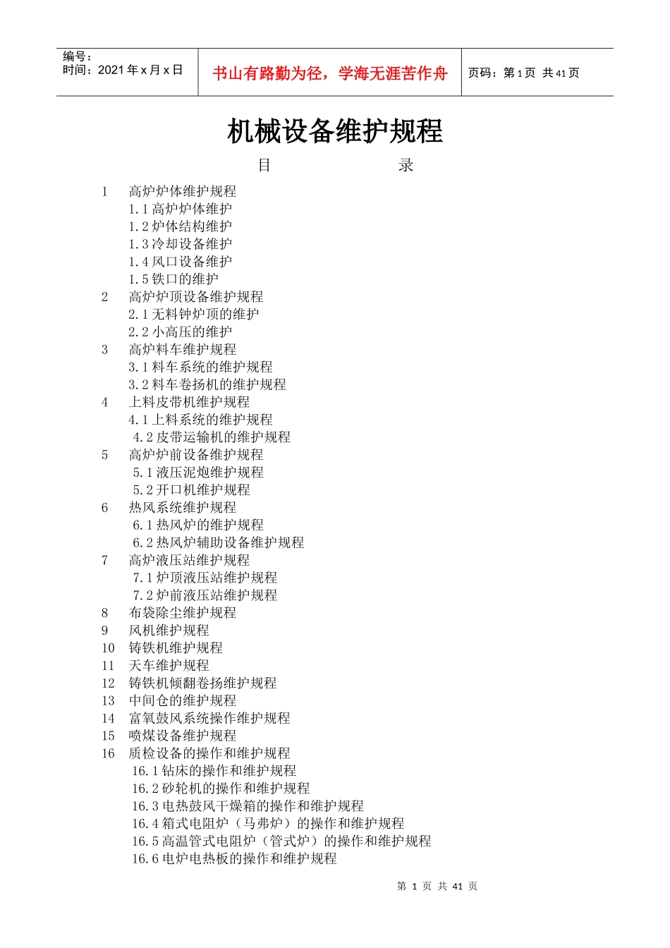 机械设备维护规程_第1页