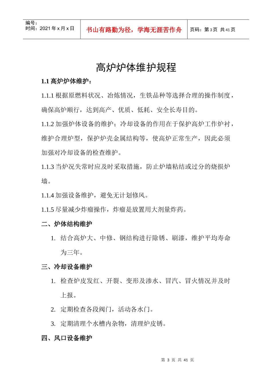 机械设备维护规程_第3页