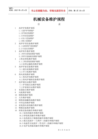 机械设备维护规程