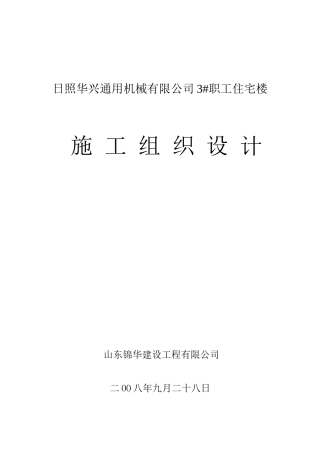 日照华兴通用机械有限公司3#职工住宅楼施工组织设计