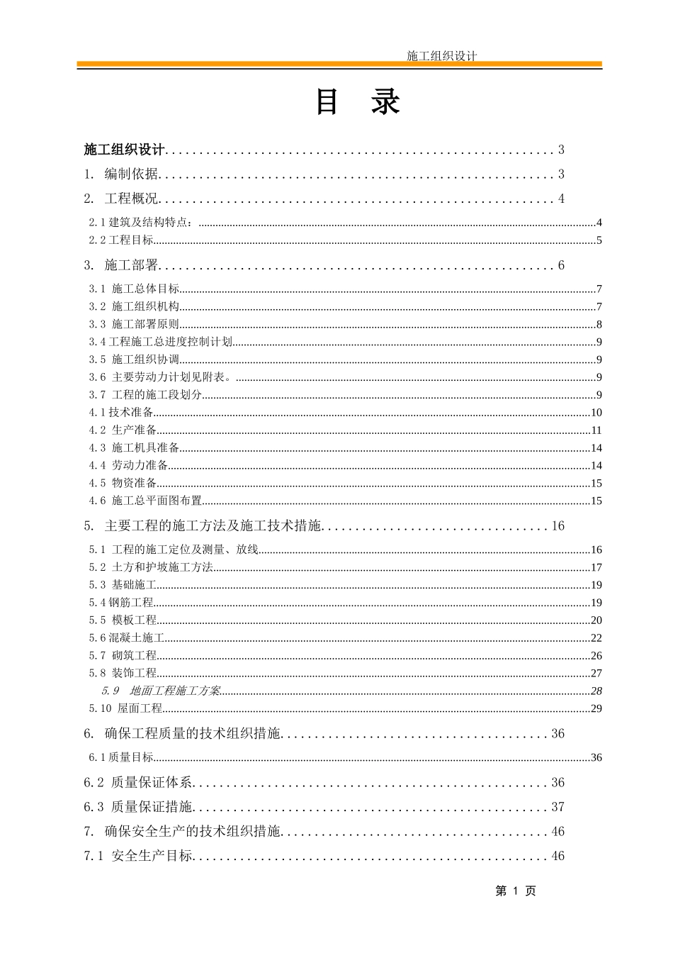 某工程建设施工组织设计(DOC 91页)_第1页